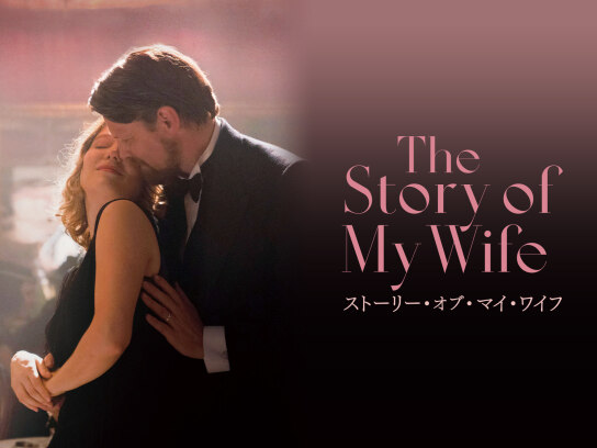 ストーリー・オブ・マイ・ワイフ